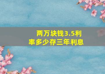 两万块钱3.5利率多少存三年利息