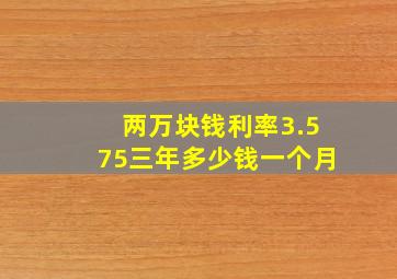 两万块钱利率3.575三年多少钱一个月