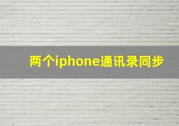 两个iphone通讯录同步