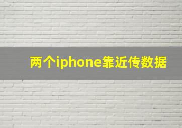 两个iphone靠近传数据