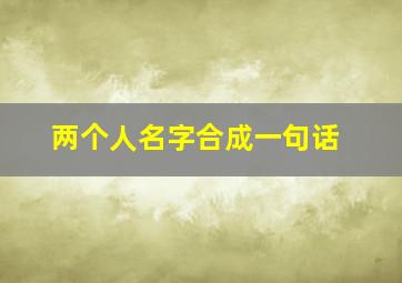 两个人名字合成一句话