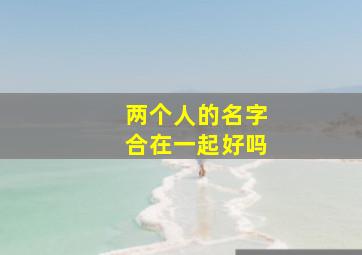 两个人的名字合在一起好吗