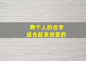 两个人的名字结合起来创意的