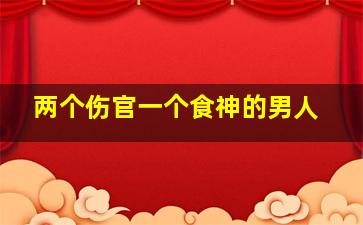 两个伤官一个食神的男人