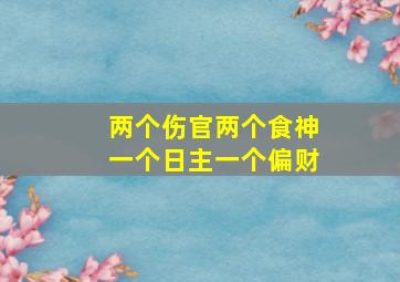 两个伤官两个食神一个日主一个偏财