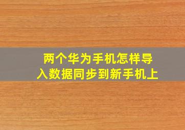 两个华为手机怎样导入数据同步到新手机上