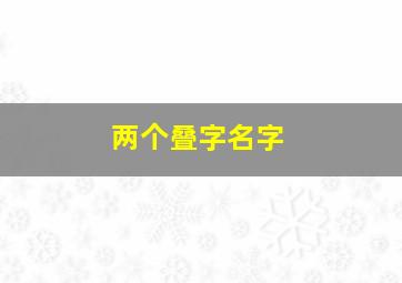 两个叠字名字