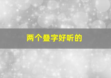 两个叠字好听的