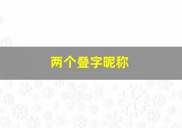 两个叠字昵称