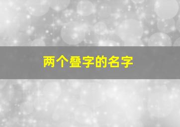 两个叠字的名字