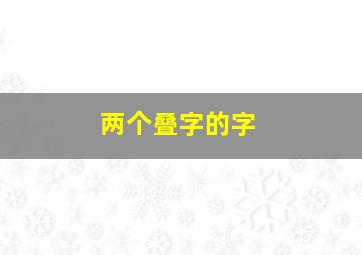 两个叠字的字