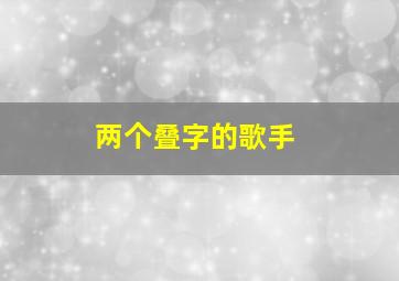 两个叠字的歌手