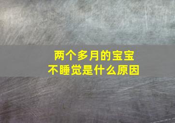 两个多月的宝宝不睡觉是什么原因