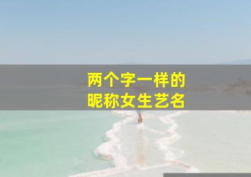 两个字一样的昵称女生艺名