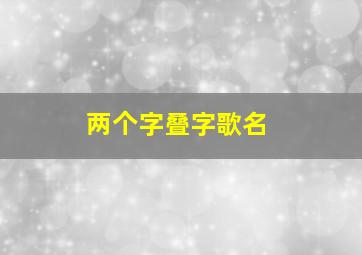 两个字叠字歌名