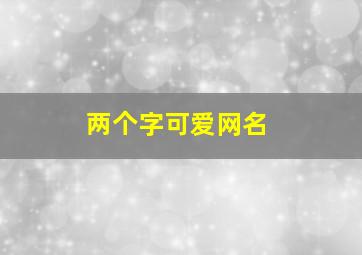 两个字可爱网名