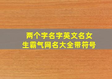 两个字名字英文名女生霸气网名大全带符号