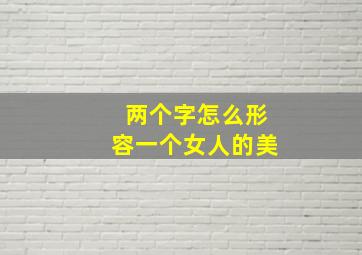 两个字怎么形容一个女人的美