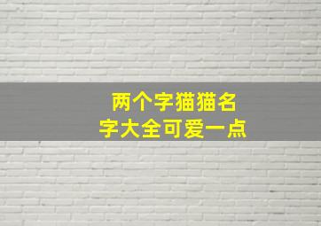 两个字猫猫名字大全可爱一点