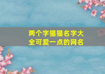 两个字猫猫名字大全可爱一点的网名