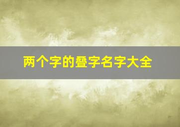 两个字的叠字名字大全