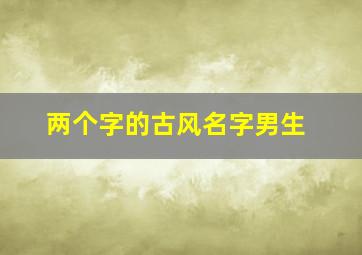 两个字的古风名字男生