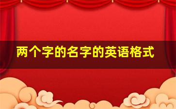 两个字的名字的英语格式