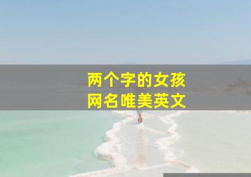 两个字的女孩网名唯美英文