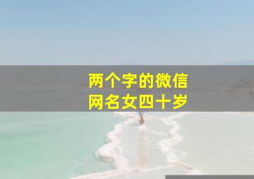 两个字的微信网名女四十岁