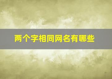 两个字相同网名有哪些