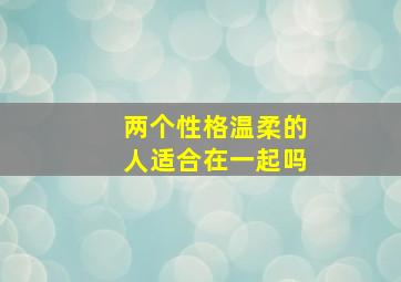 两个性格温柔的人适合在一起吗