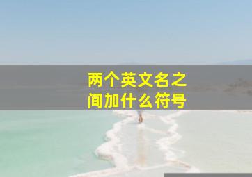 两个英文名之间加什么符号