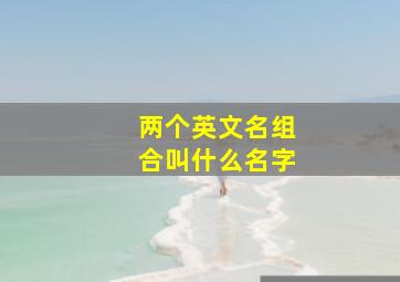 两个英文名组合叫什么名字