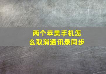 两个苹果手机怎么取消通讯录同步