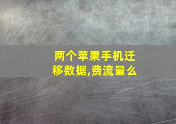 两个苹果手机迁移数据,费流量么