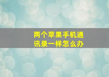 两个苹果手机通讯录一样怎么办