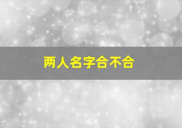 两人名字合不合