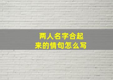 两人名字合起来的情句怎么写