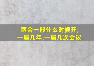 两会一般什么时候开,一届几年,一届几次会议