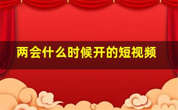 两会什么时候开的短视频