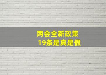 两会全新政策19条是真是假