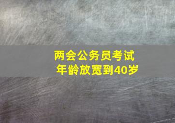 两会公务员考试年龄放宽到40岁