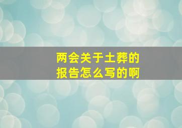 两会关于土葬的报告怎么写的啊