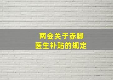 两会关于赤脚医生补贴的规定