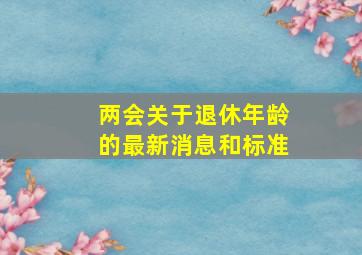 两会关于退休年龄的最新消息和标准