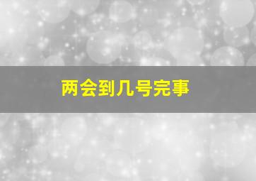 两会到几号完事