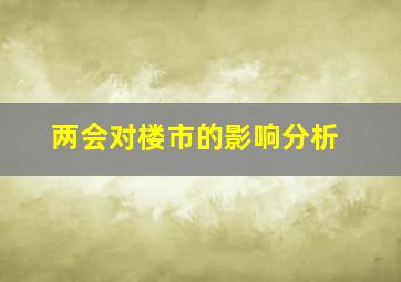 两会对楼市的影响分析