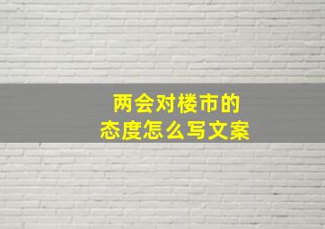 两会对楼市的态度怎么写文案