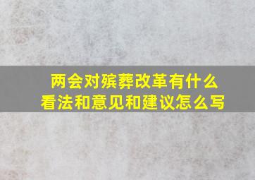 两会对殡葬改革有什么看法和意见和建议怎么写