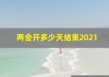 两会开多少天结束2021